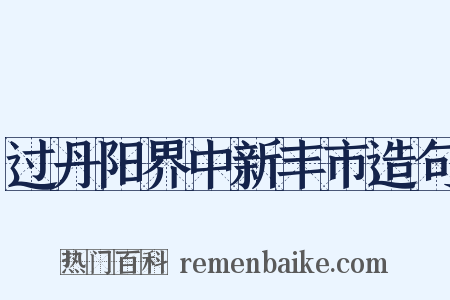 过丹阳界中新丰市造句是什么意思的图片